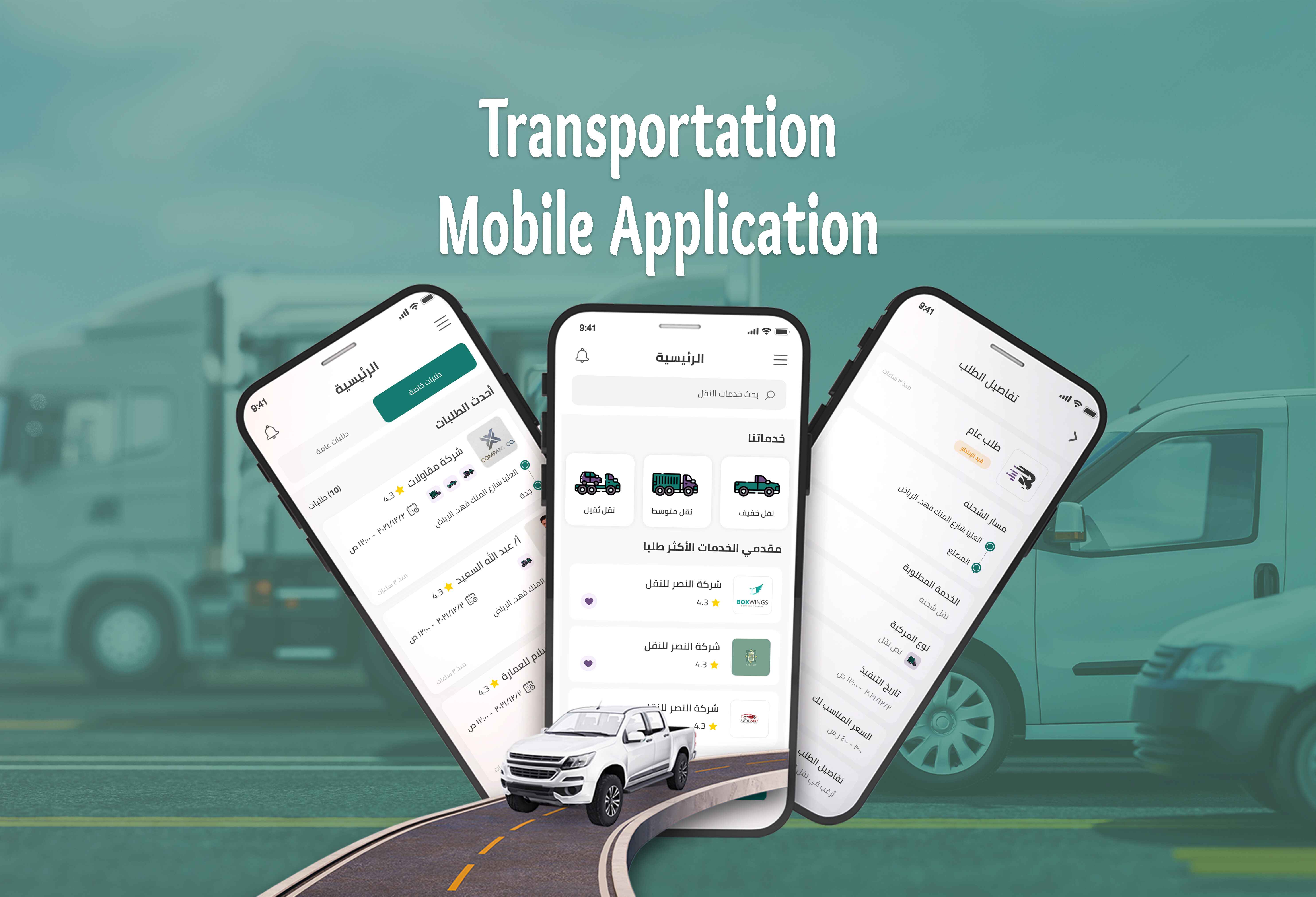 تطبيق نقليات – لنقل الشحنات