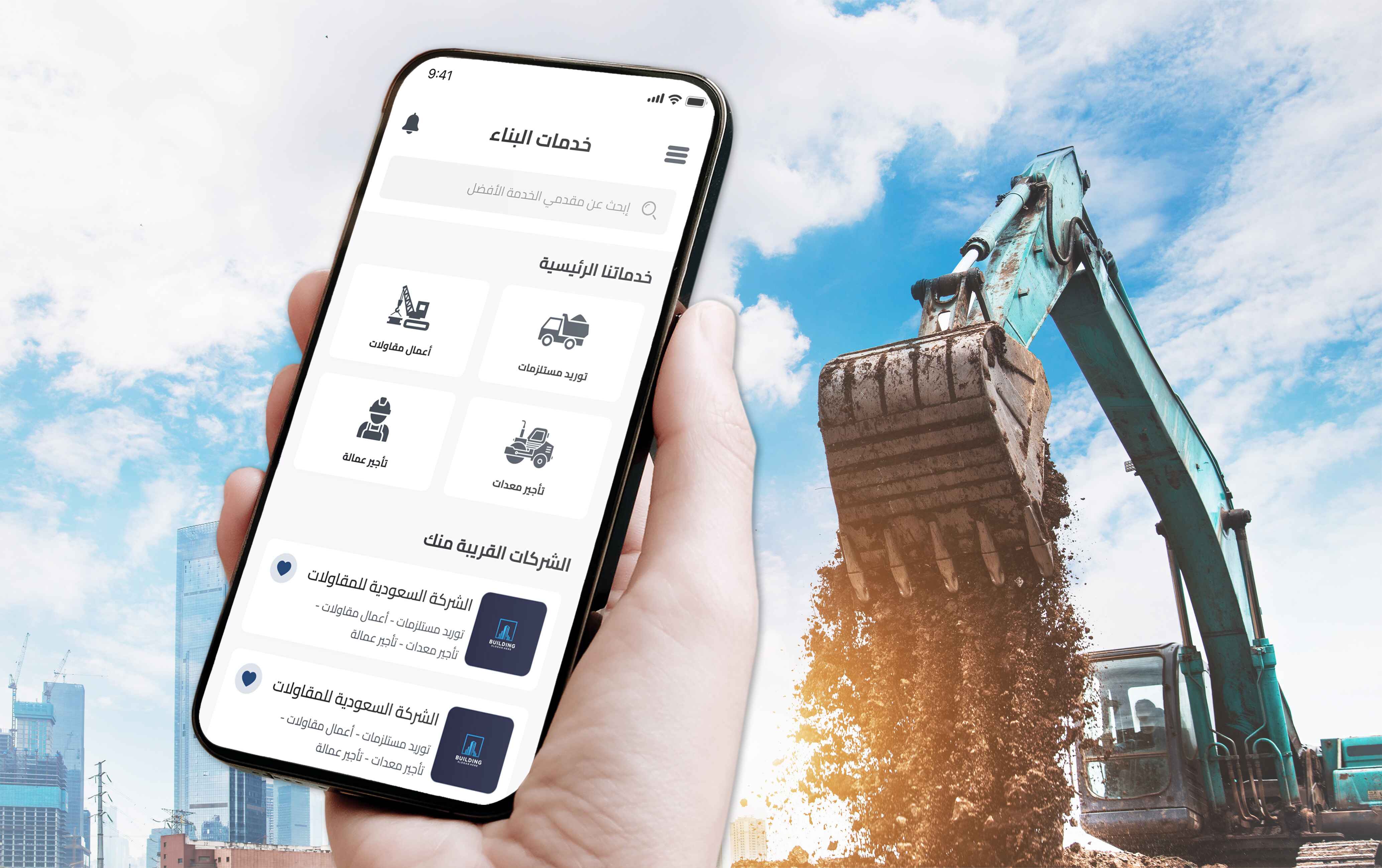 تطبيق مقاولات – لخدمات البناء