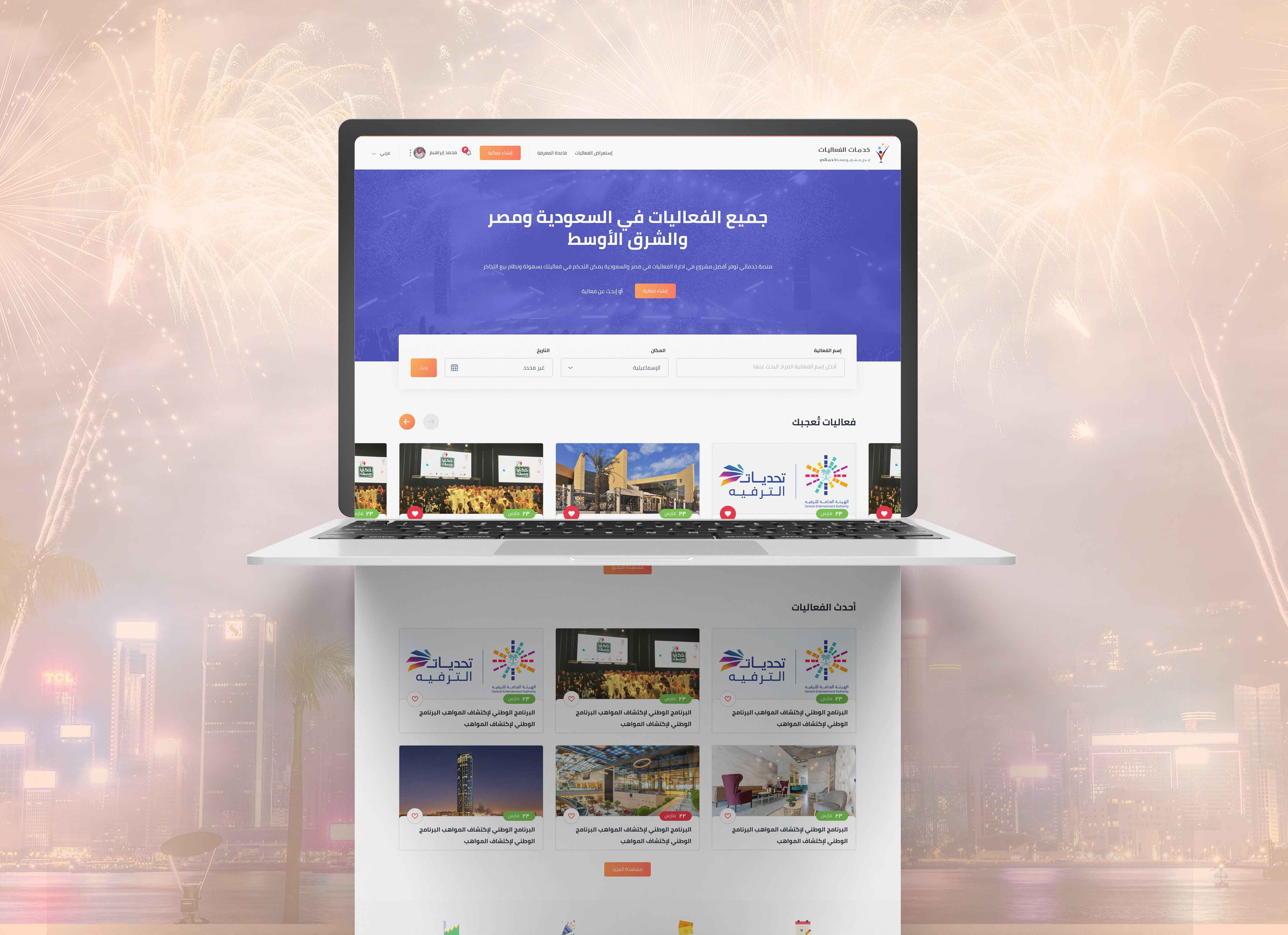 تطبيق فعاليات – لتنظيم المؤتمرات