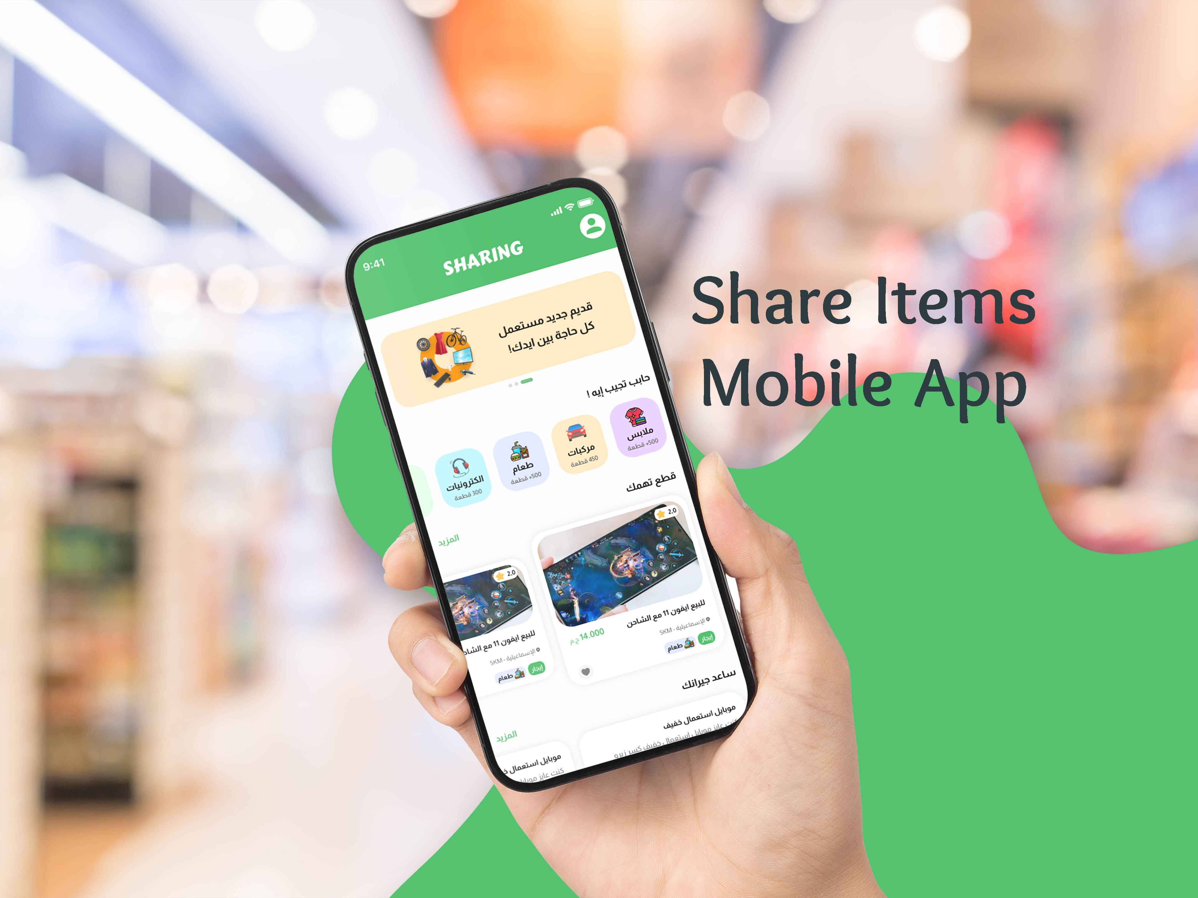 تطبيق شيير – لمشاركة الأغراض والاحتياجات