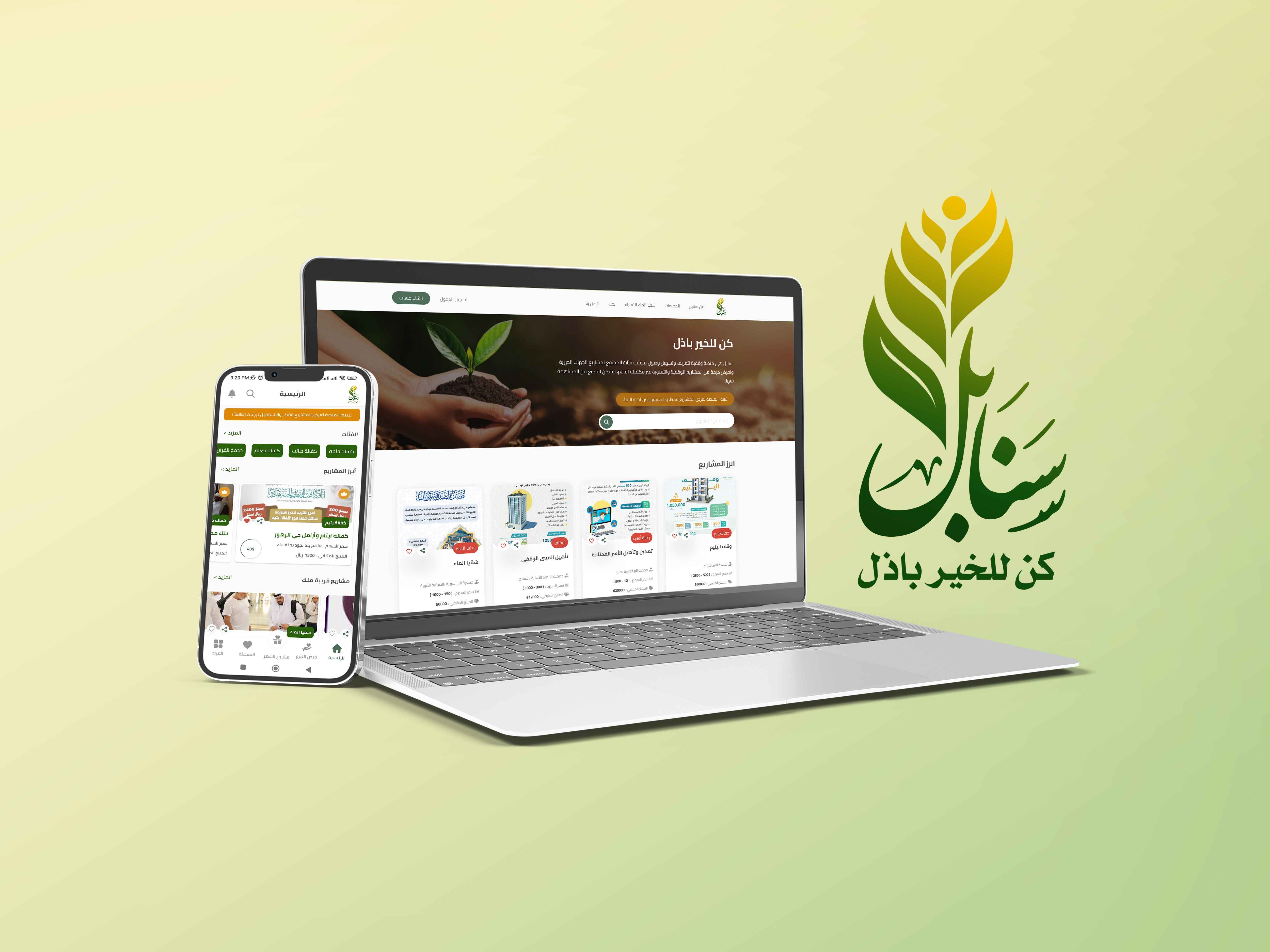 تطبيق سنابل – للجمعيات الخيرية